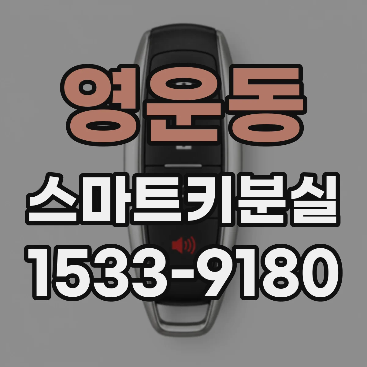 영운동 스마트키분실