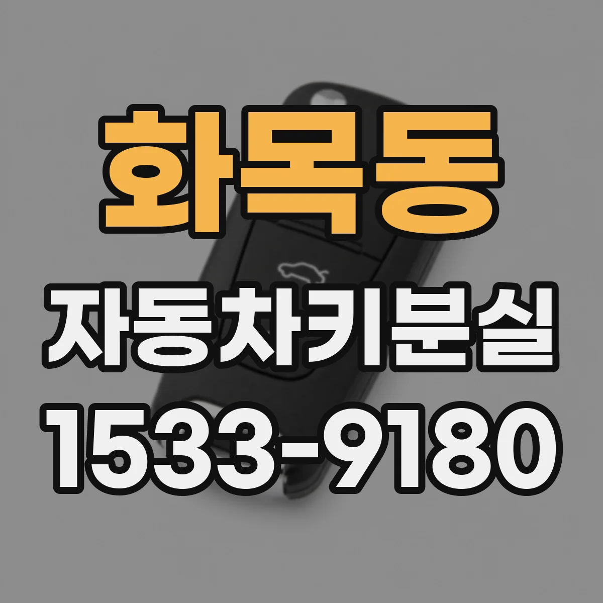 화목동 자동차키분실