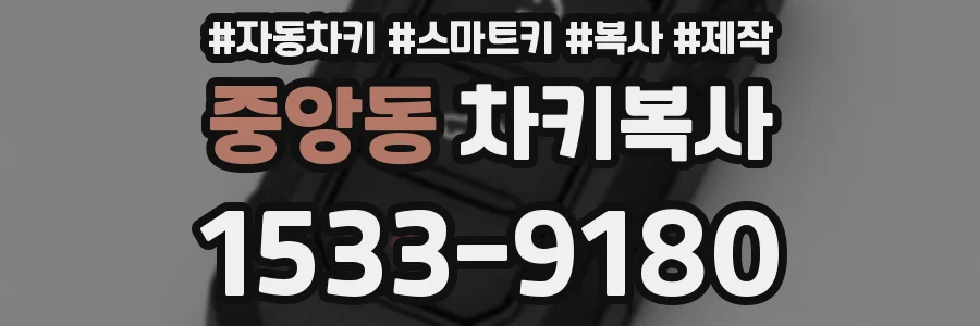 중앙동 차키복사