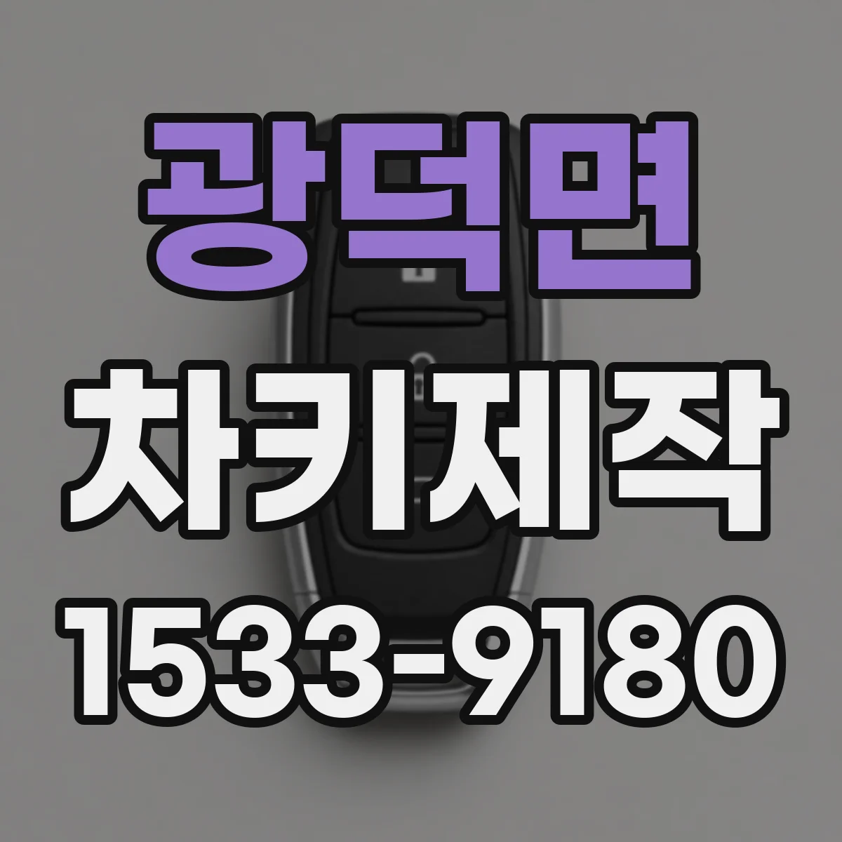 광덕면 차키제작