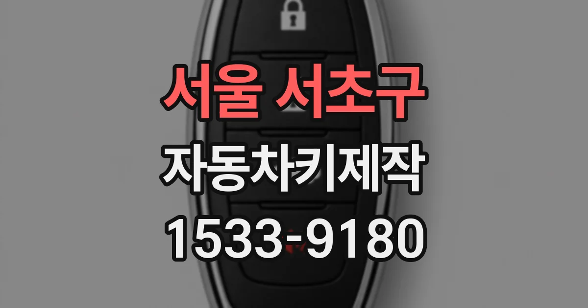 서울 서초구 자동차키제작