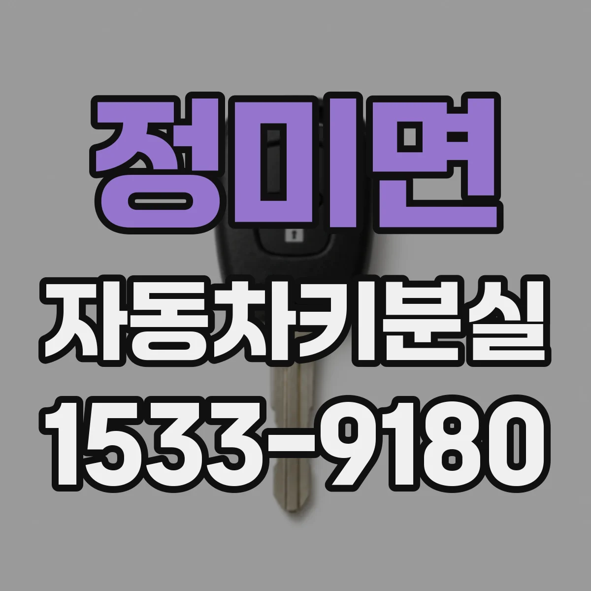 정미면 자동차키분실
