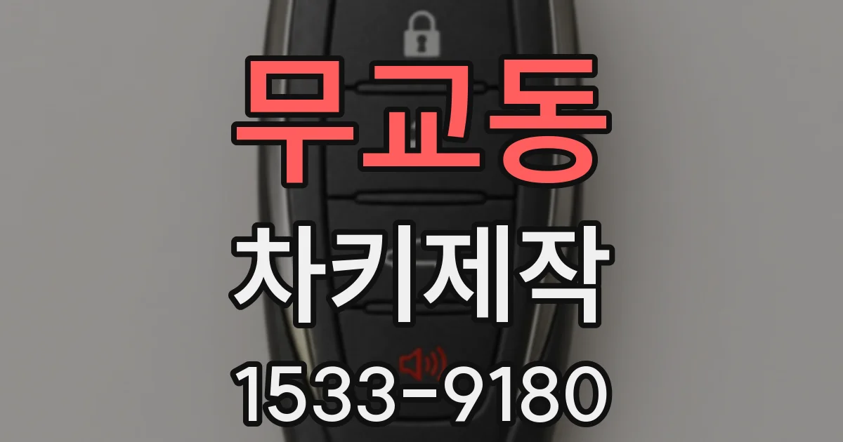 무교동 차키제작