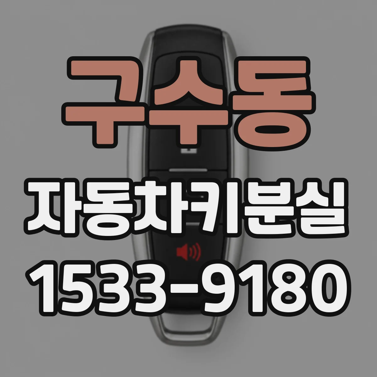 구수동 자동차키분실