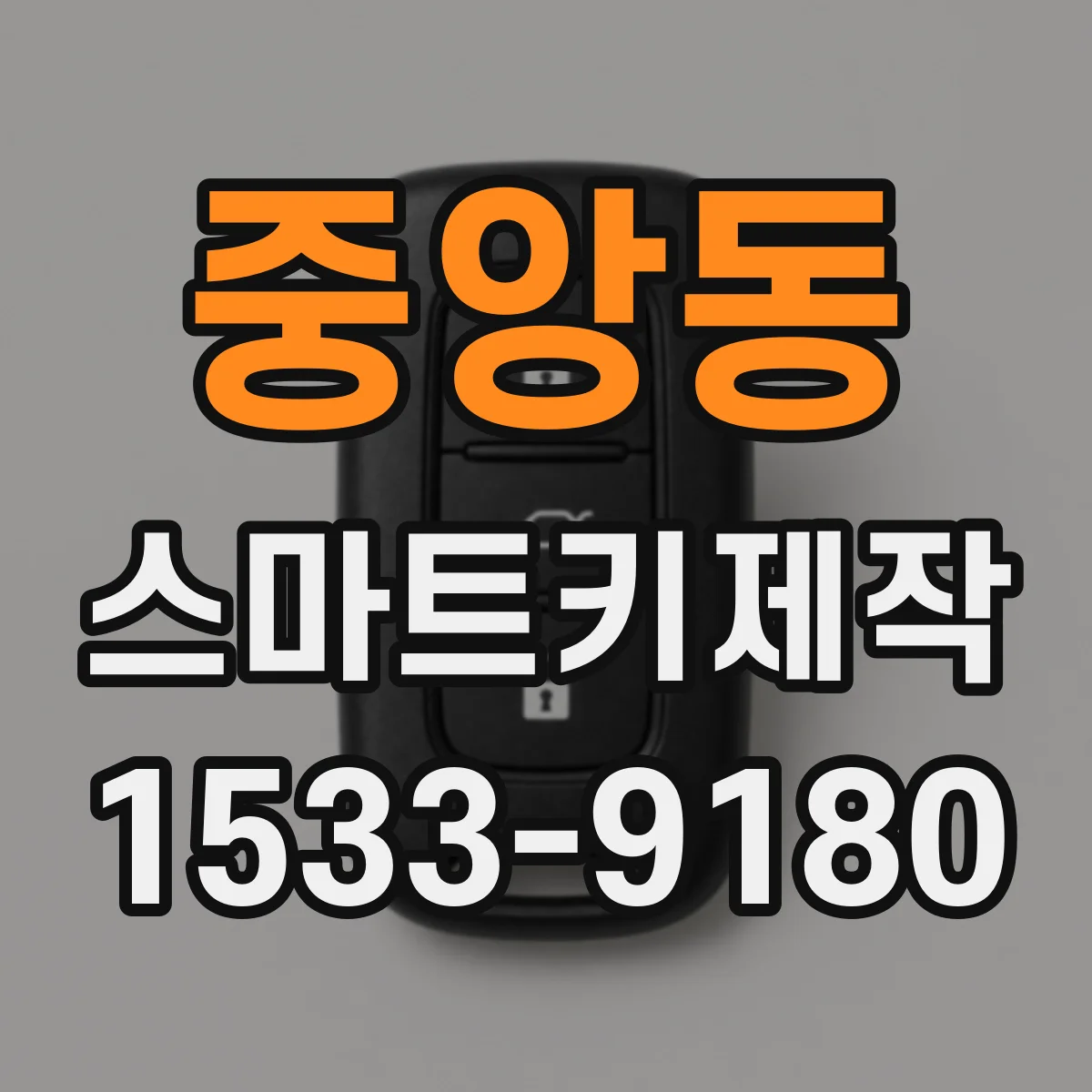 중앙동 스마트키제작