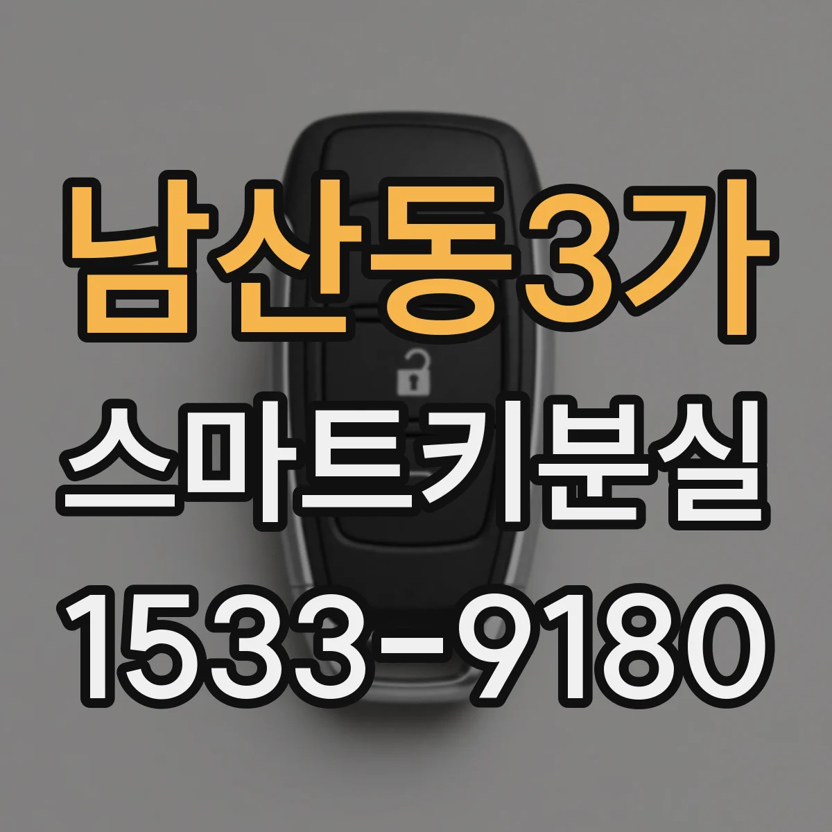 남산동3가 스마트키분실