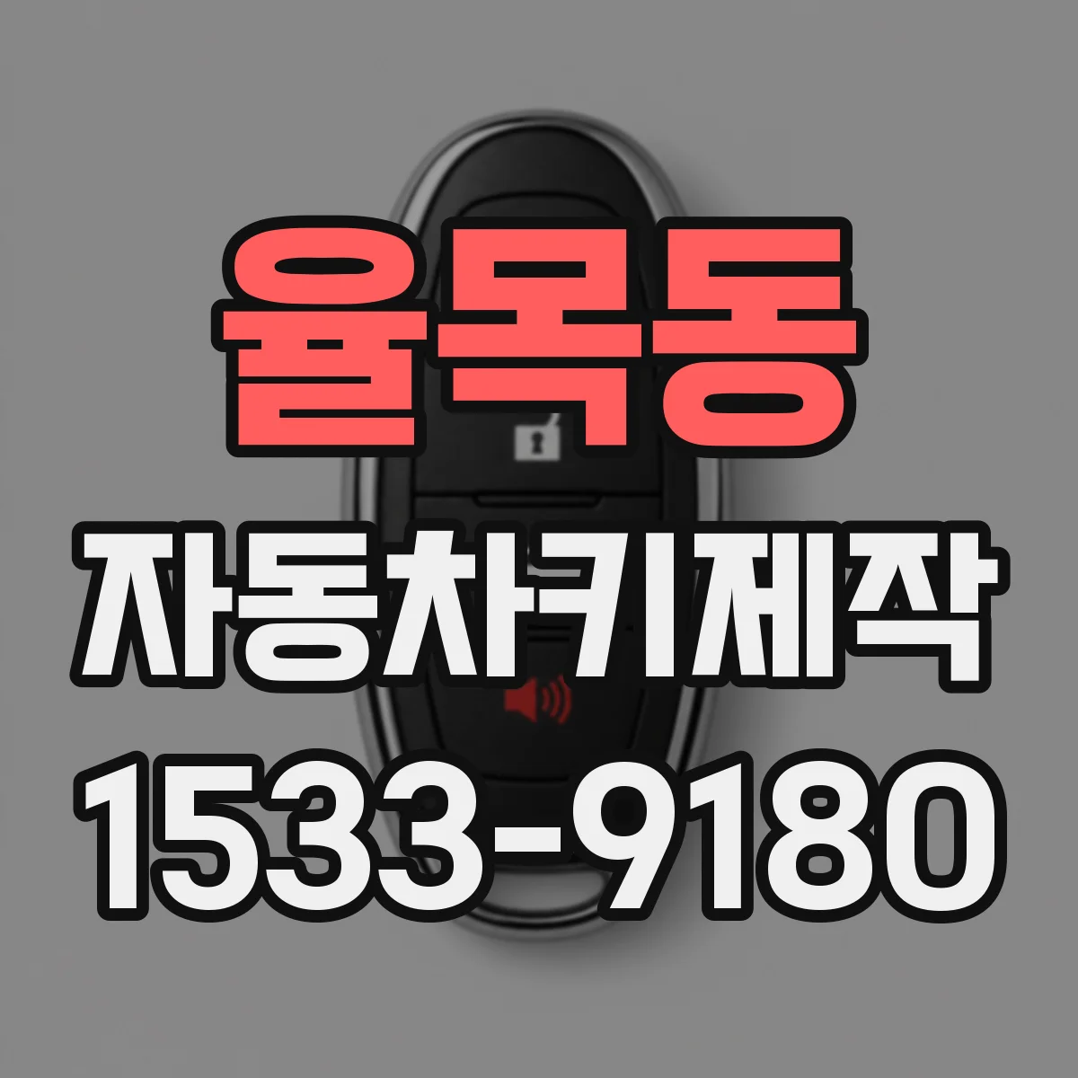 율목동 자동차키제작