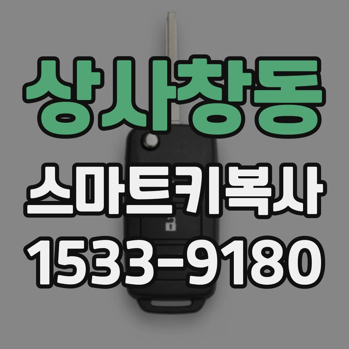 상사창동 스마트키복사