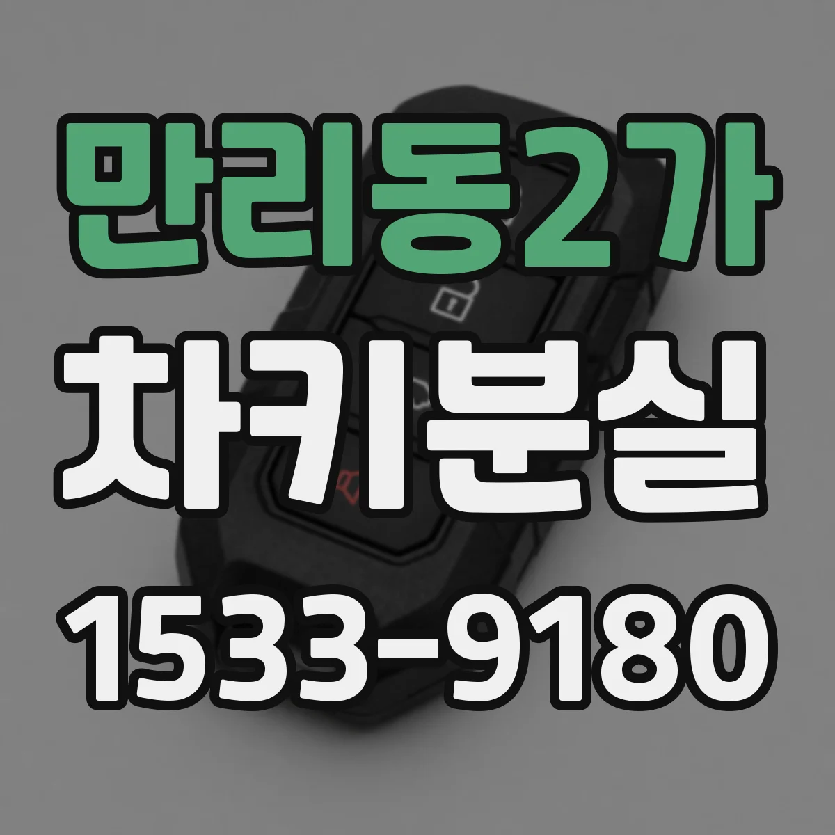 만리동2가 차키분실