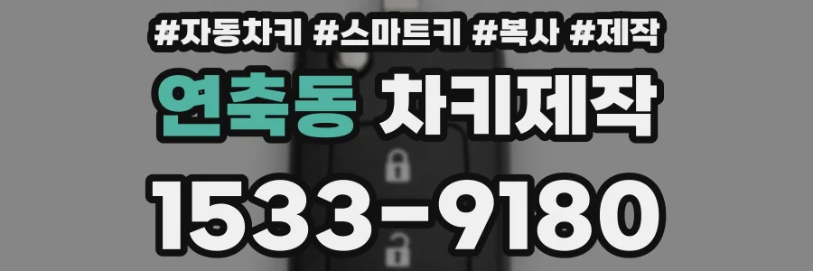 연축동 차키제작