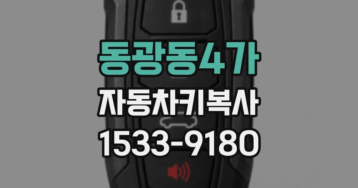 동광동4가 자동차키복사