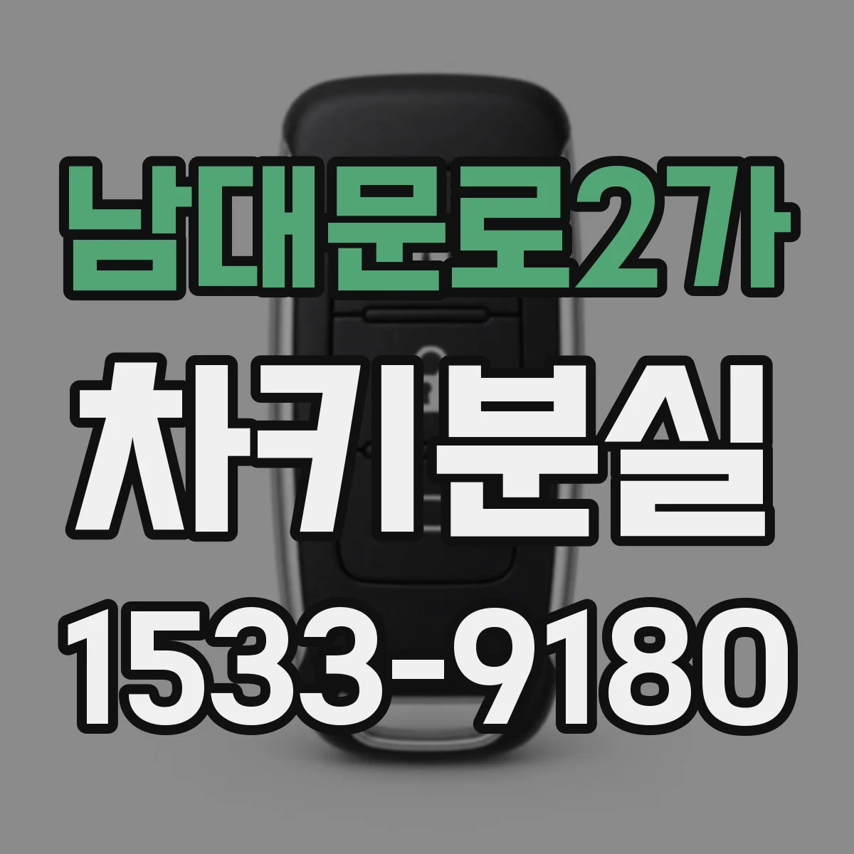 남대문로2가 차키분실