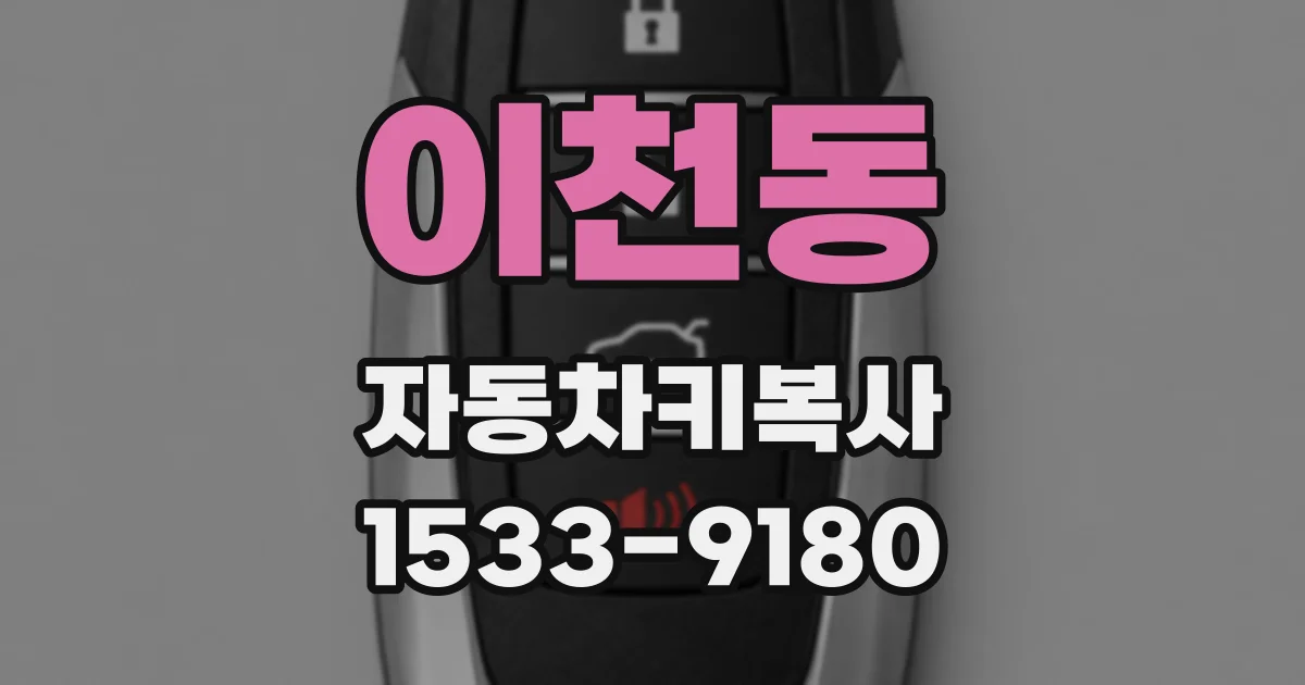 이천동 자동차키복사