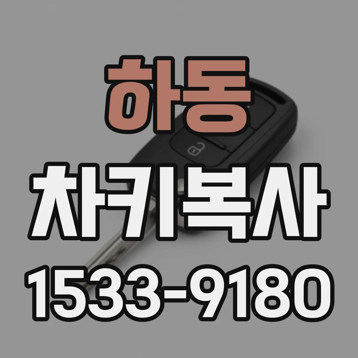 하동 차키복사