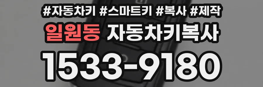 일원동 자동차키복사