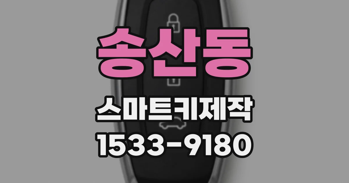 송산동 스마트키제작