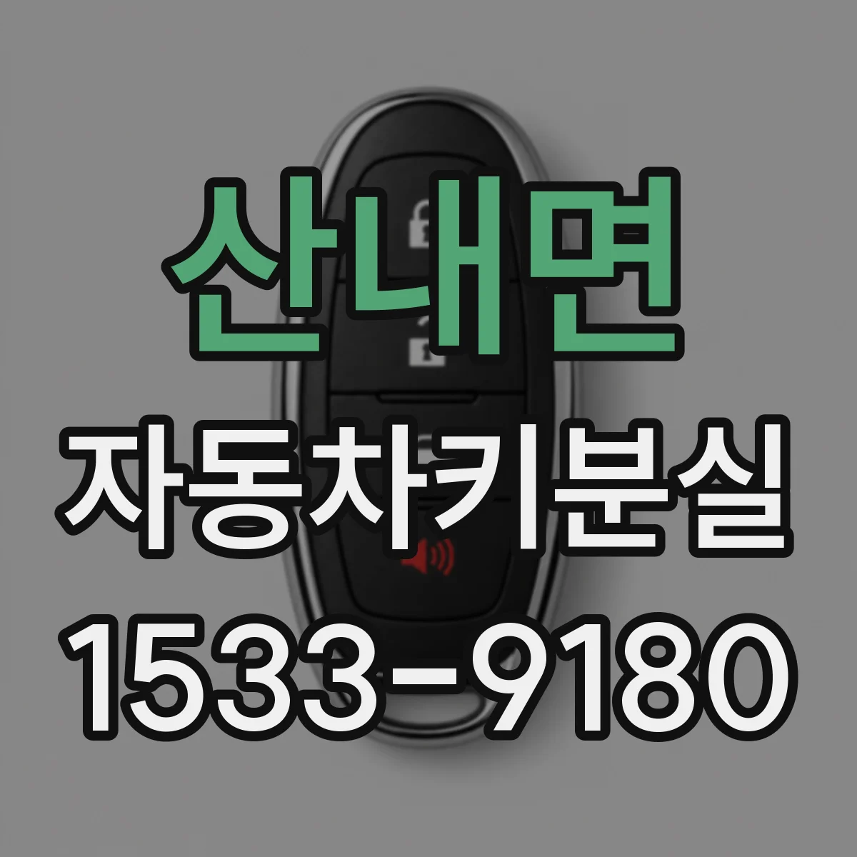 산내면 자동차키분실
