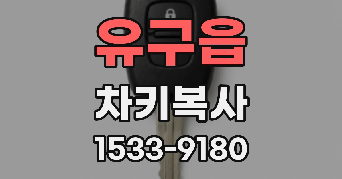 유구읍 차키복사