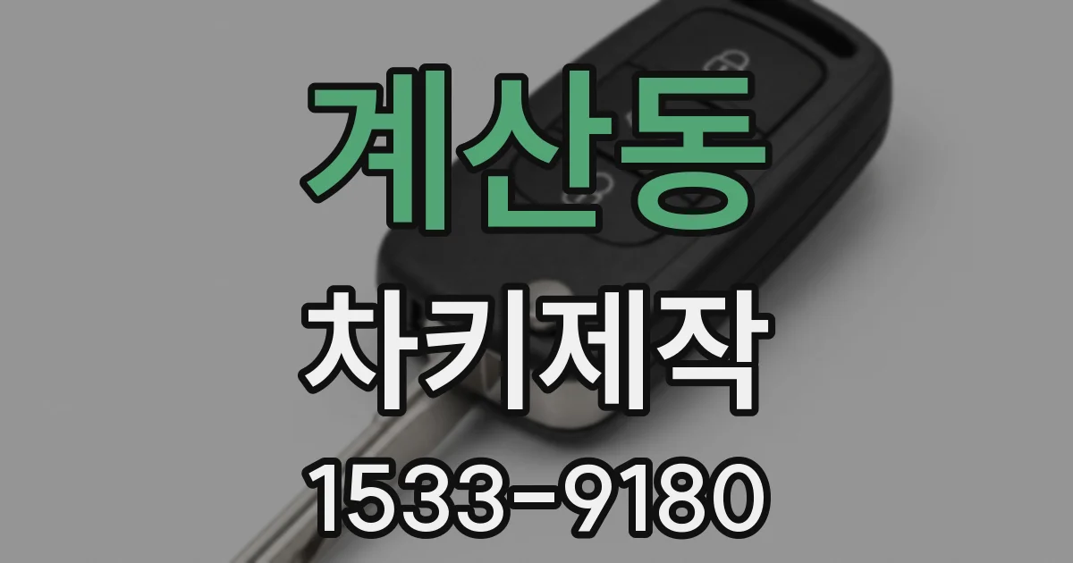 계산동 차키제작
