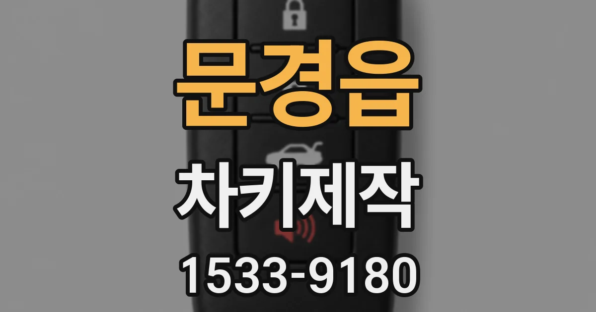 문경읍 차키제작