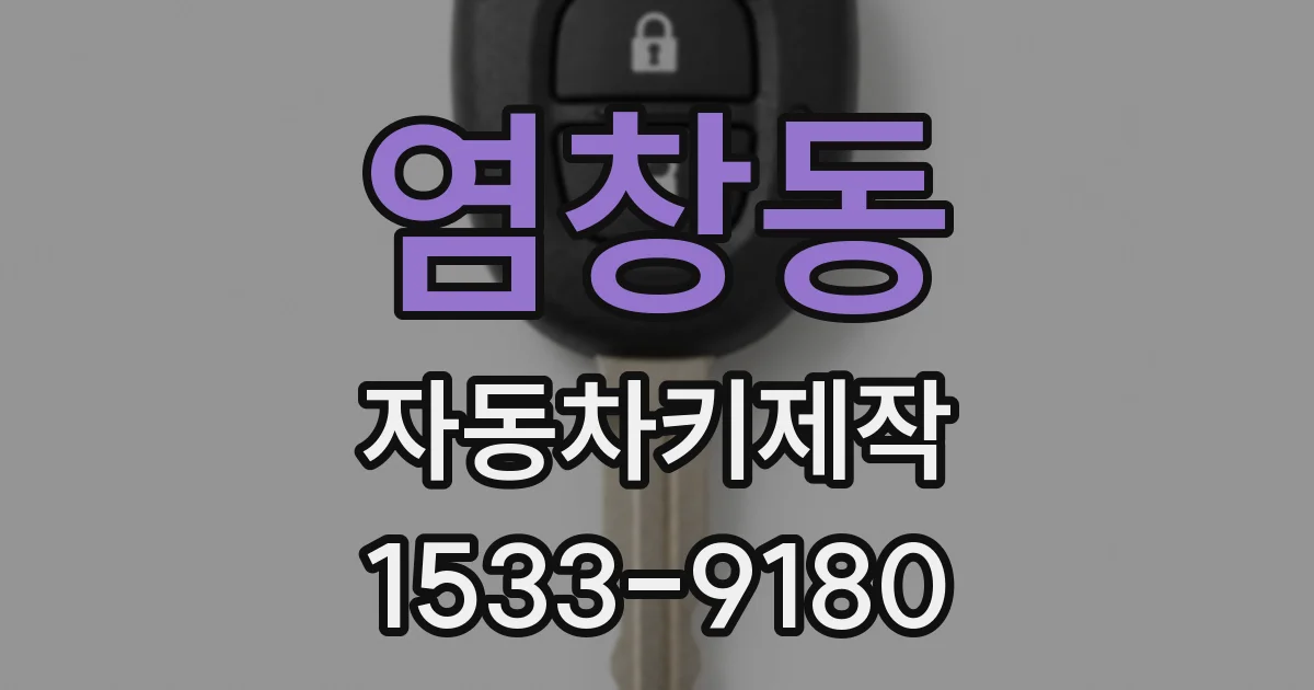 염창동 자동차키제작