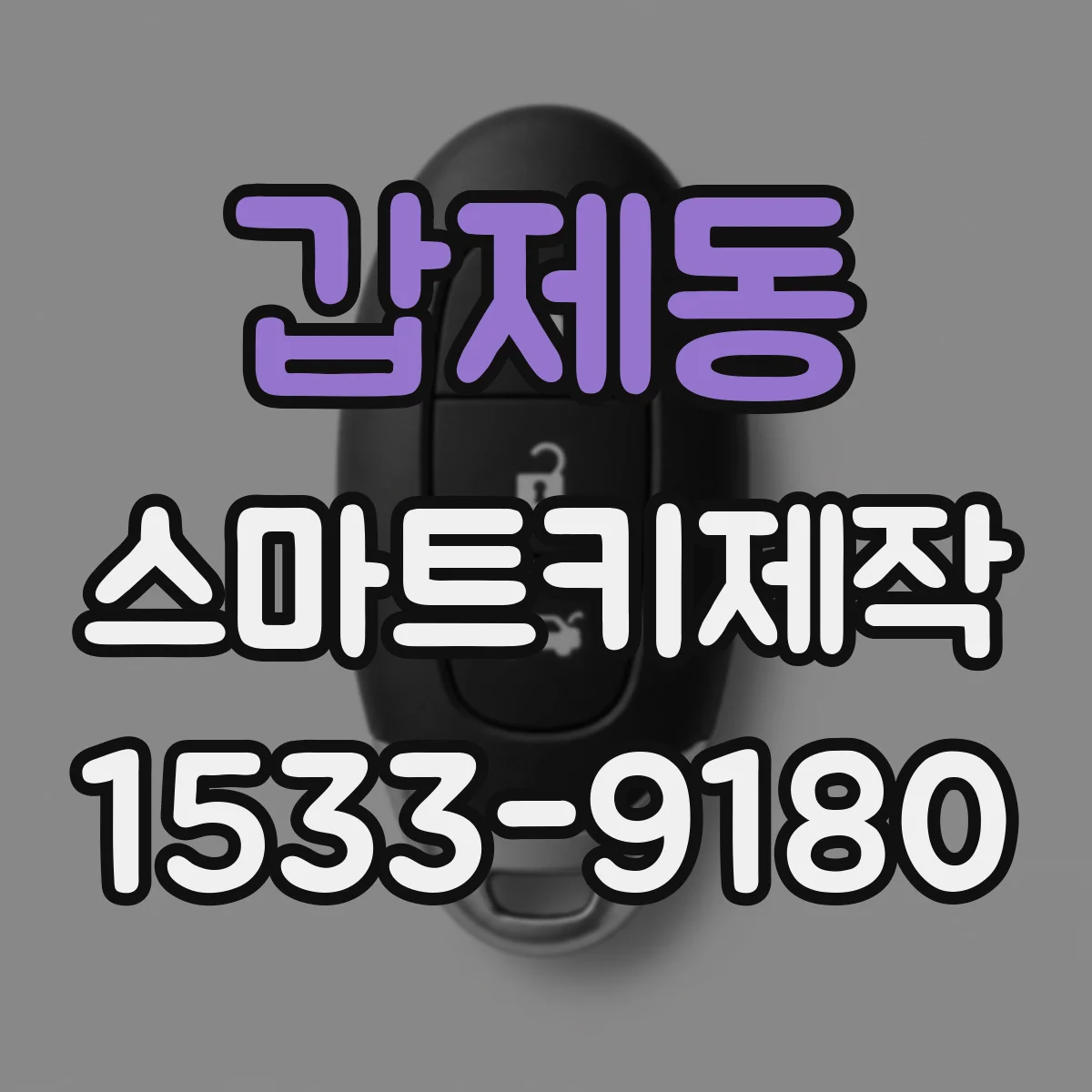 갑제동 스마트키제작