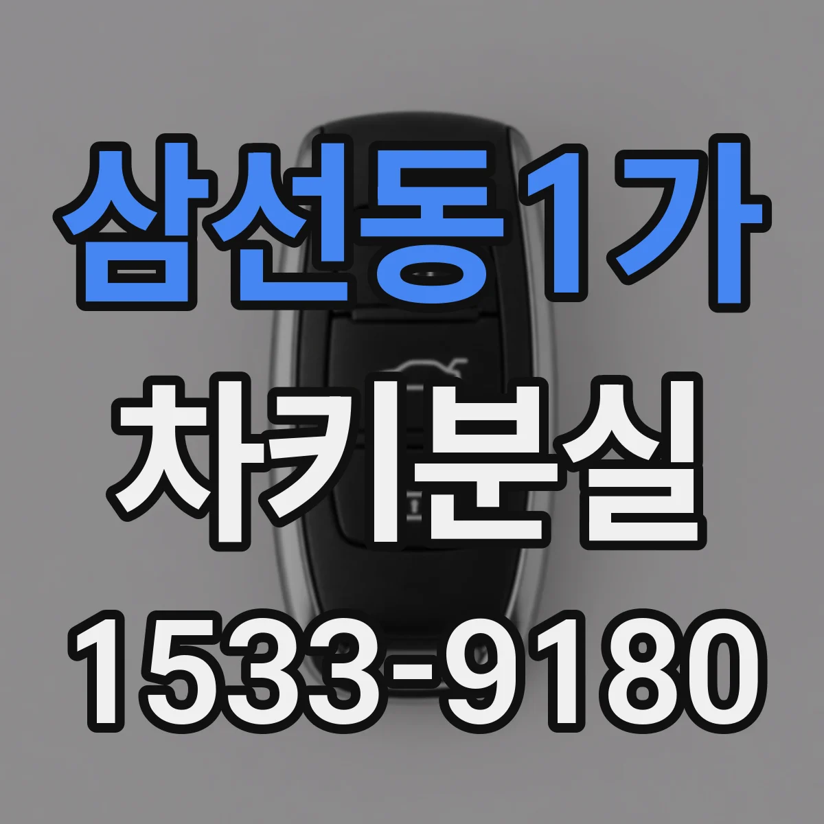삼선동1가 차키분실