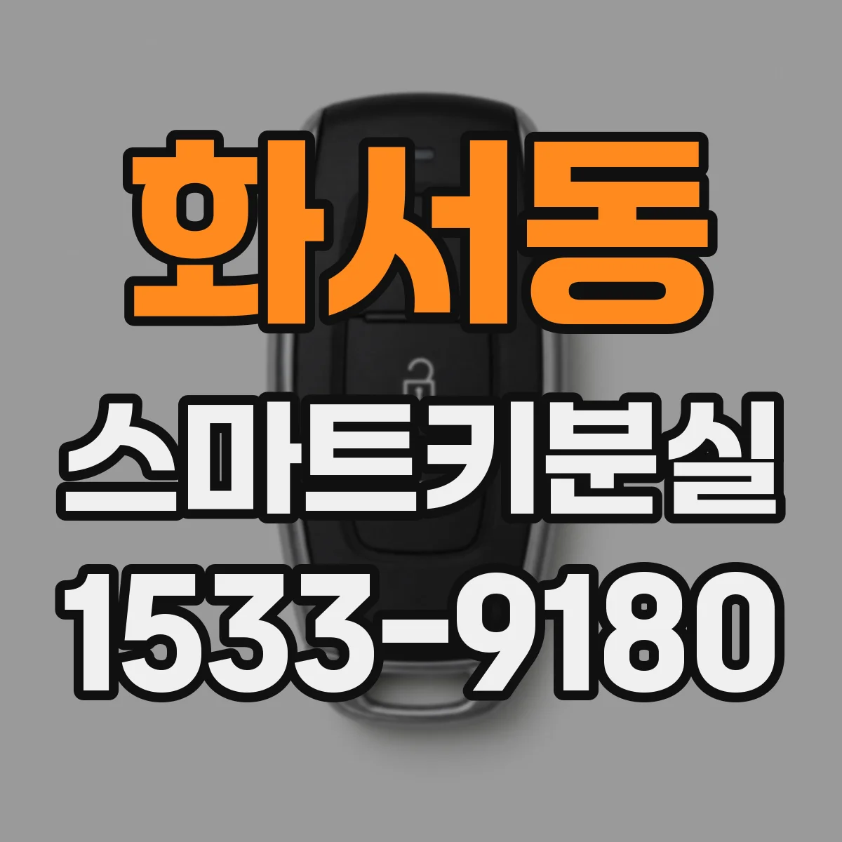 화서동 스마트키분실