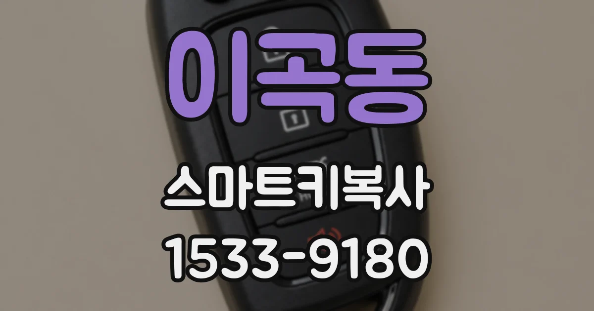 이곡동 스마트키복사