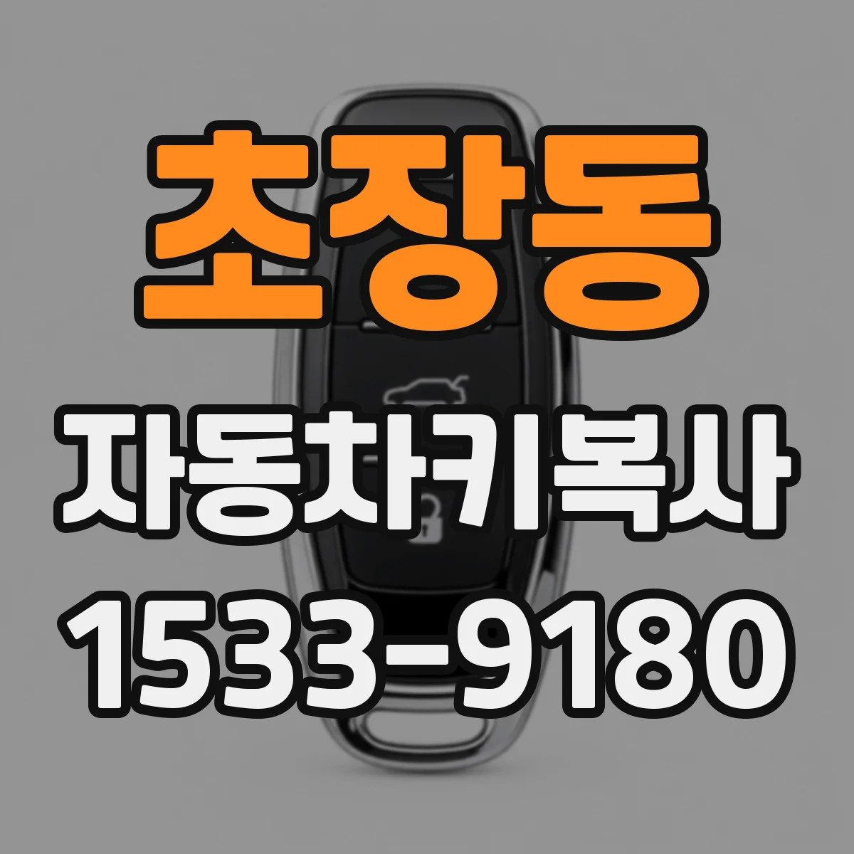 초장동 자동차키복사