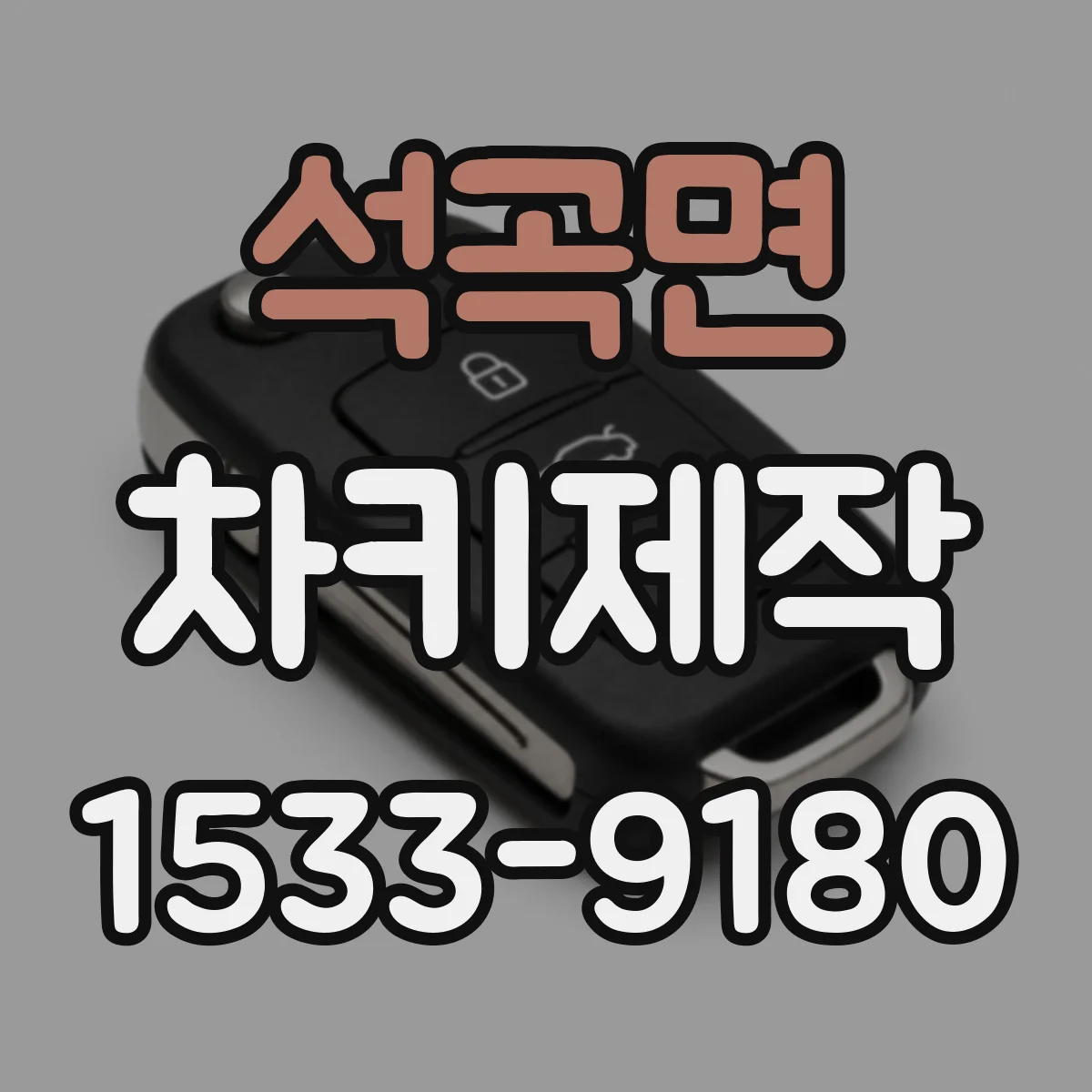 석곡면 차키제작