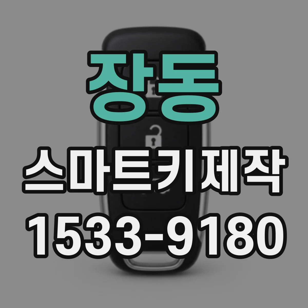 장동 스마트키제작