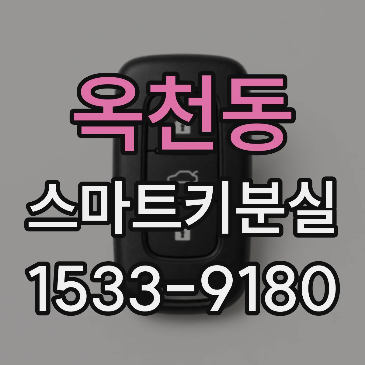 옥천동 스마트키분실