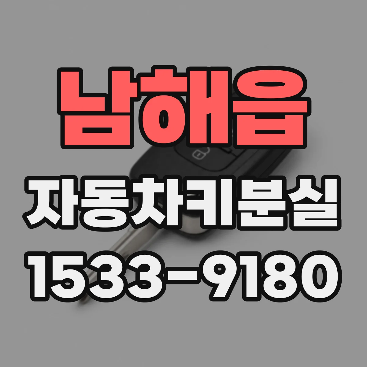 남해읍 자동차키분실