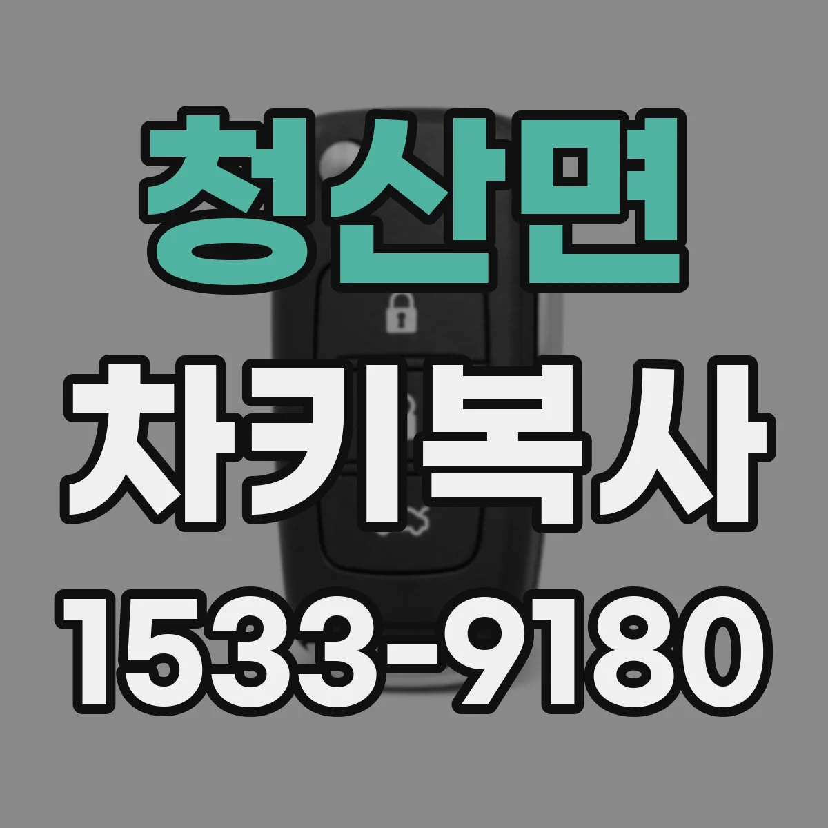 청산면 차키복사