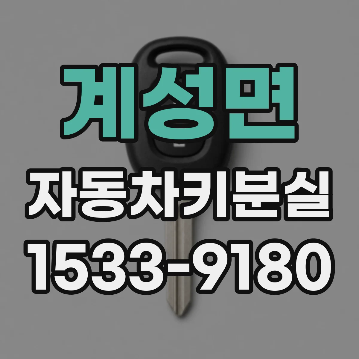 계성면 자동차키분실