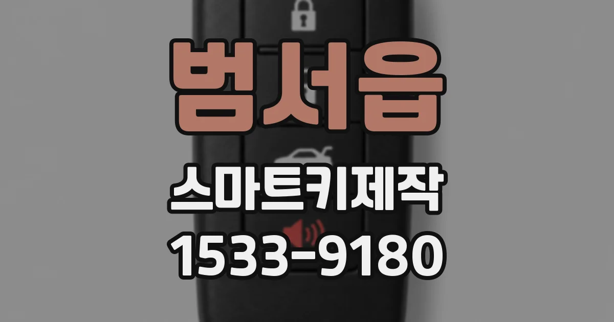 범서읍 스마트키제작