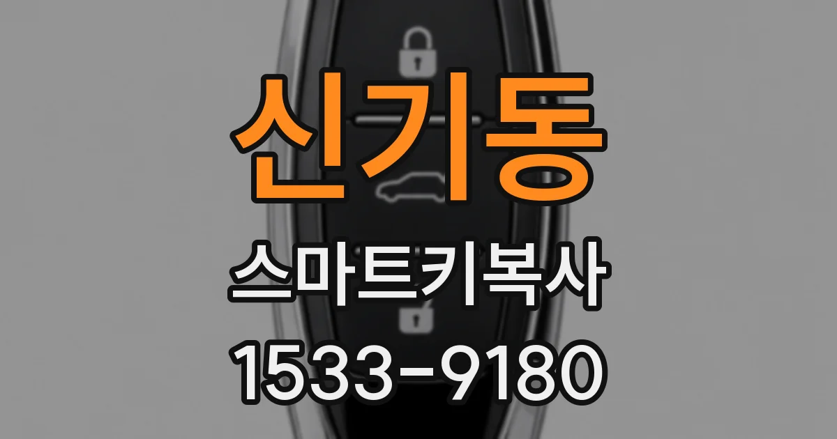 신기동 스마트키복사
