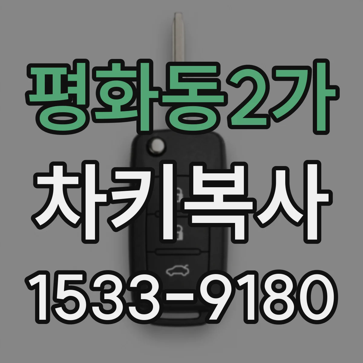 평화동2가 차키복사