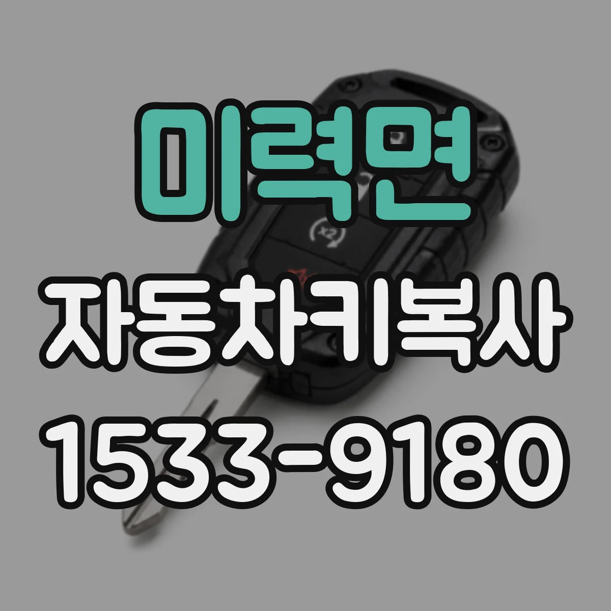 미력면 자동차키복사