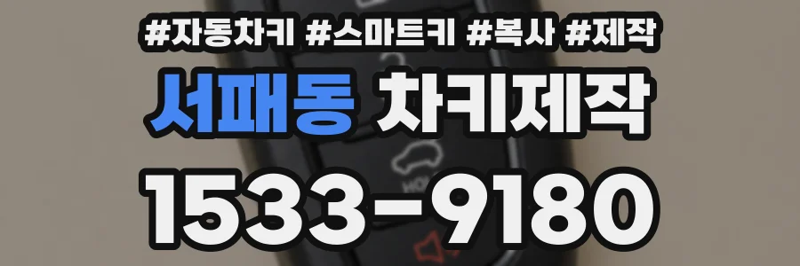 서패동 차키제작