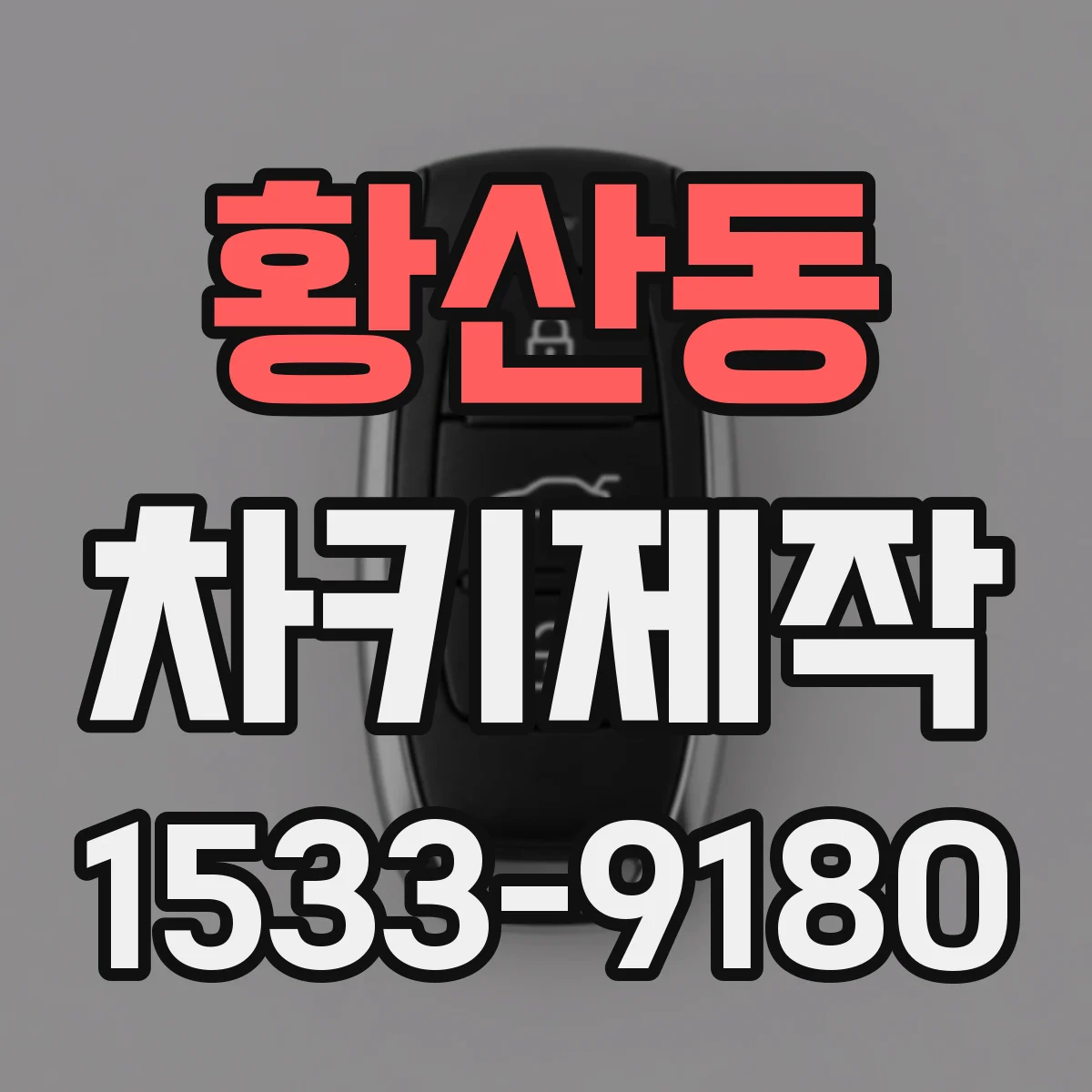 황산동 차키제작