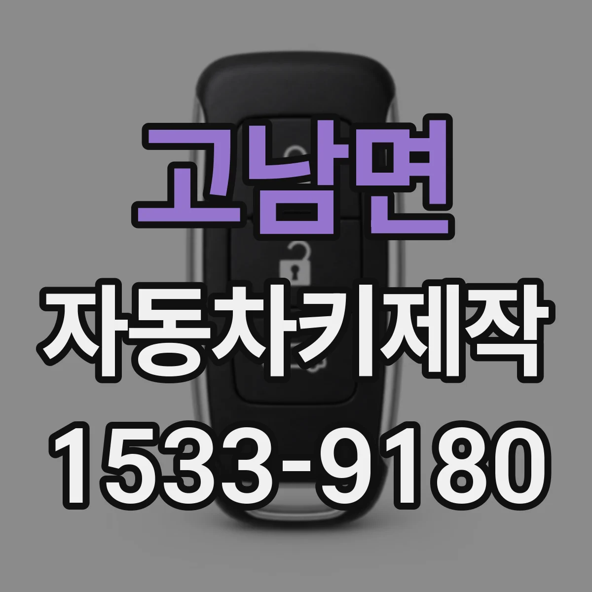 고남면 자동차키제작