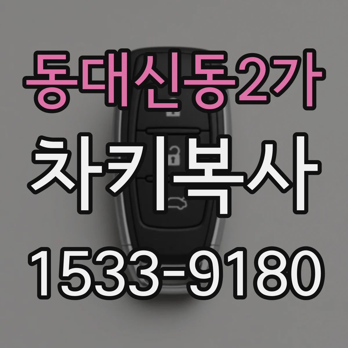 동대신동2가 차키복사