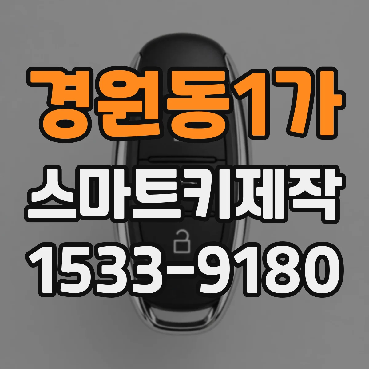 경원동1가 스마트키제작