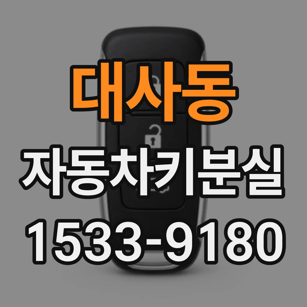 대사동 자동차키분실
