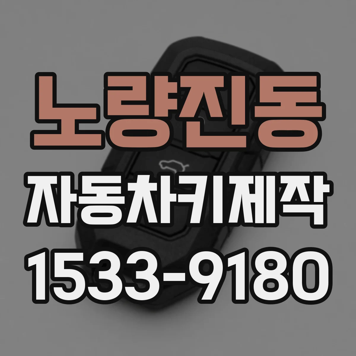 노량진동 자동차키제작