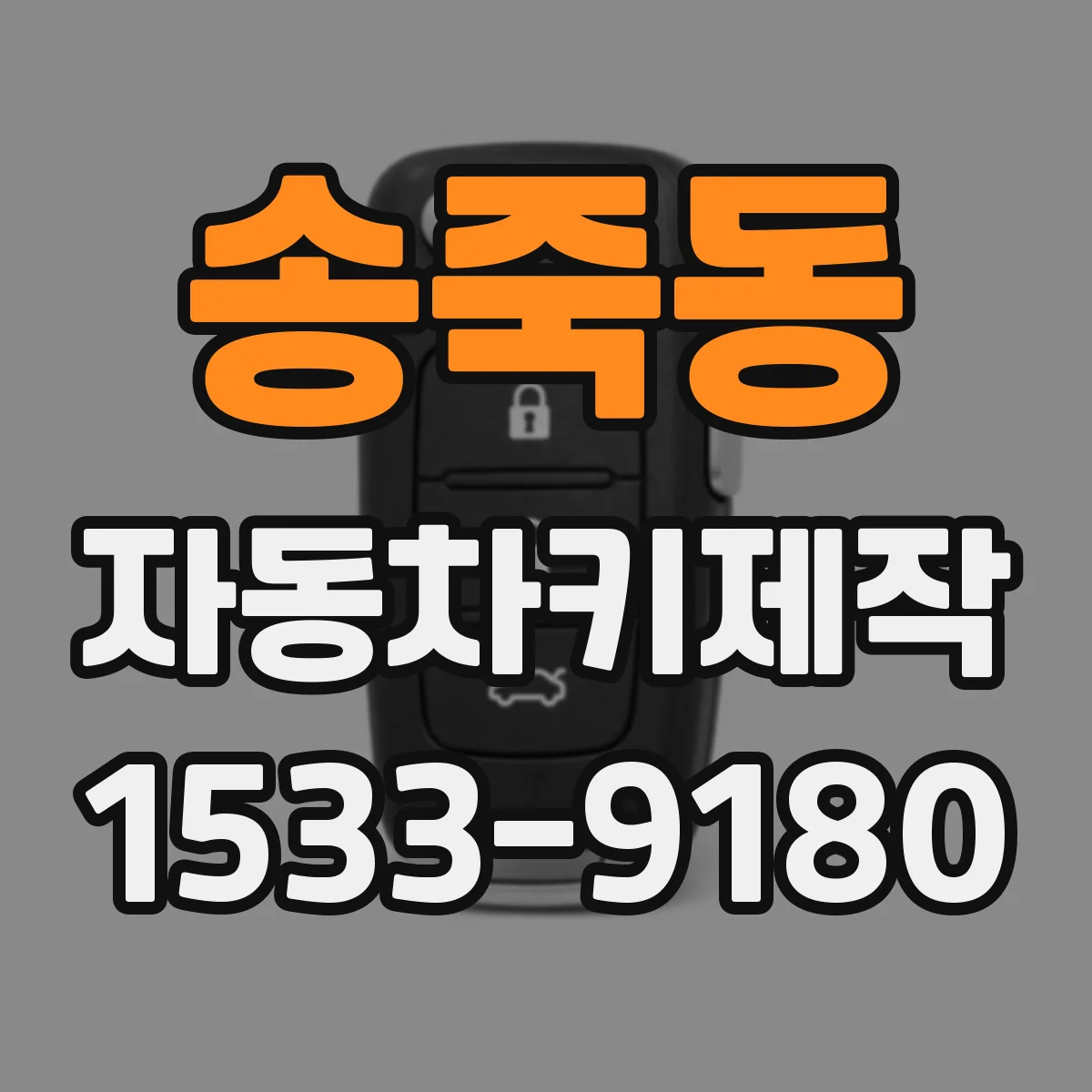 송죽동 자동차키제작