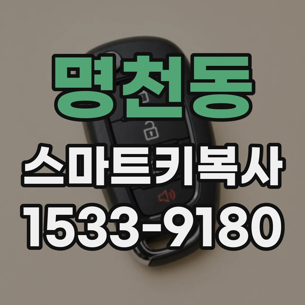 명천동 스마트키복사