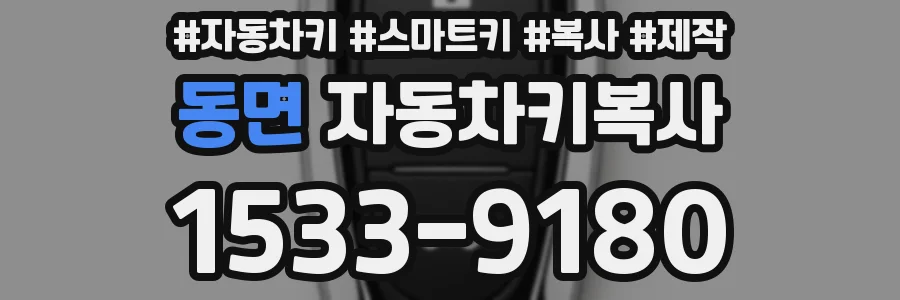 동면 자동차키복사